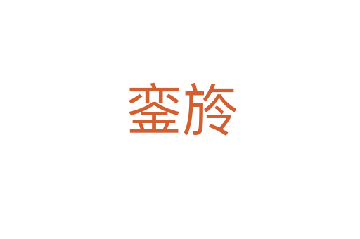 銮旍