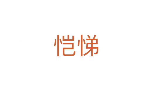 恺悌