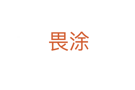 畏涂