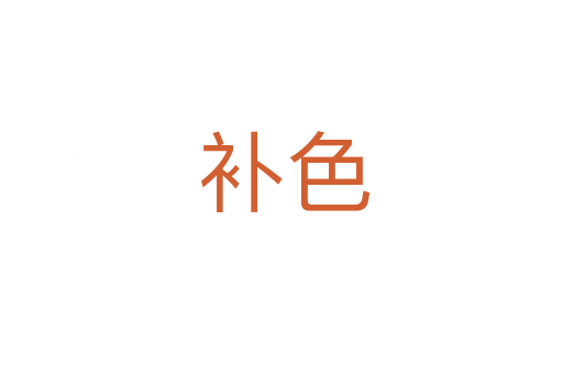 补色