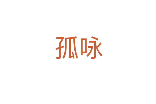孤咏