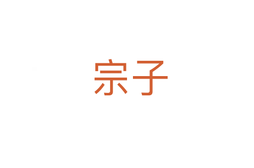 宗子
