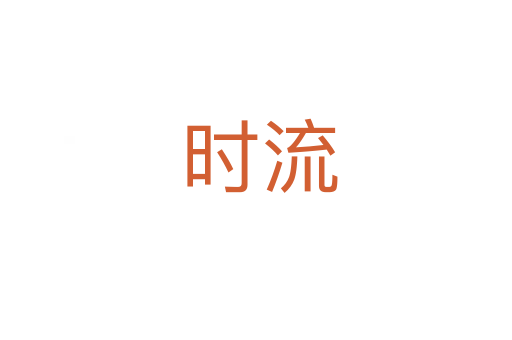 时流