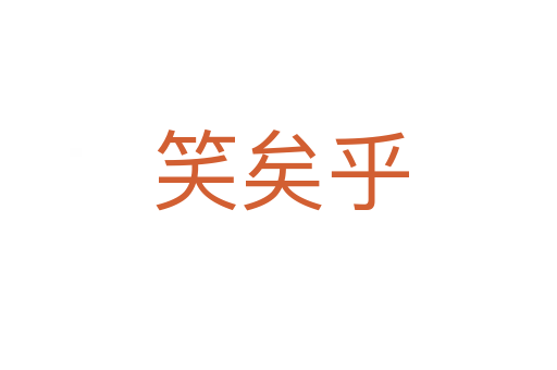 笑矣乎