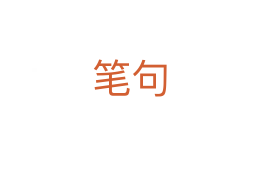 笔句
