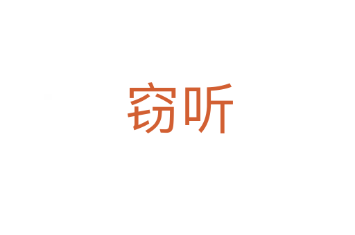窃听