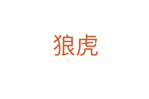 狼虎