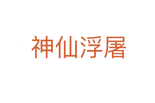 神仙浮屠
