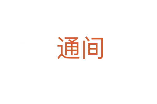通间