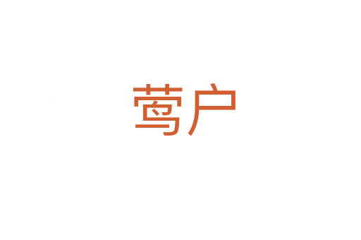 莺户