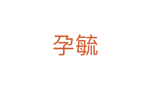 孕毓