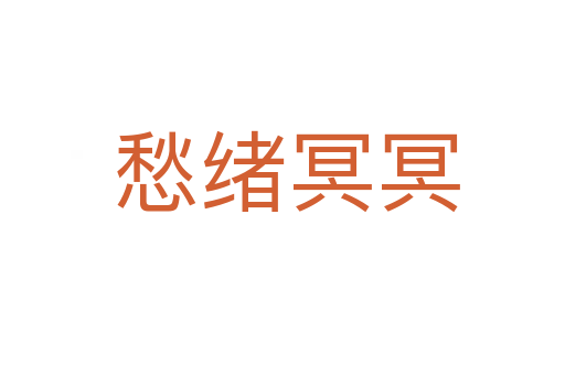 愁绪冥冥