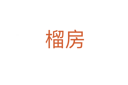 榴房