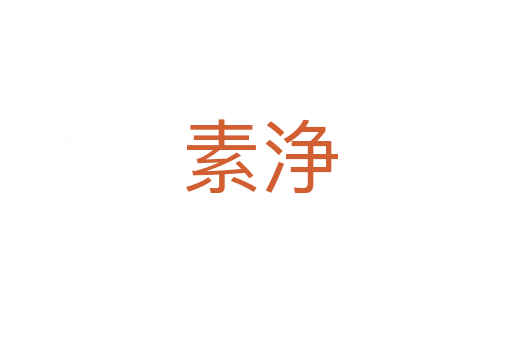 素浄