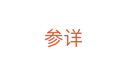 参详