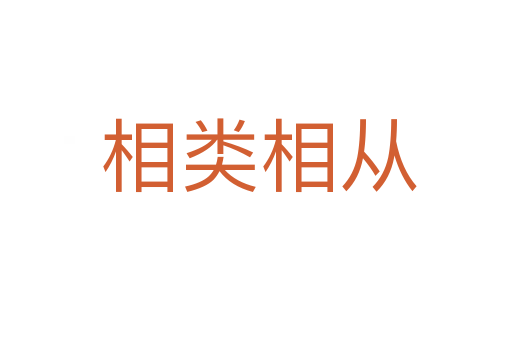相类相从