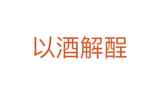 以酒解酲