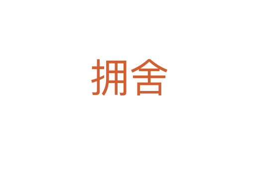 拥舍