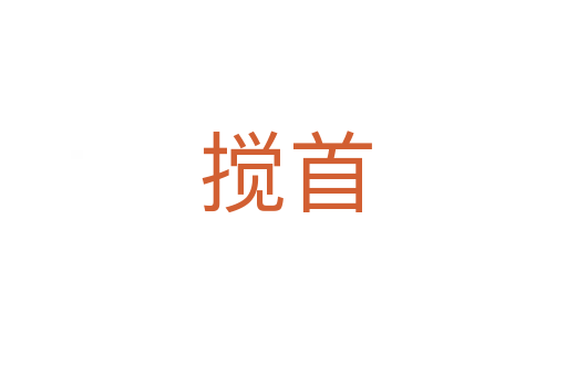 搅首