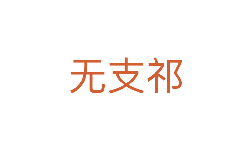 无支祁