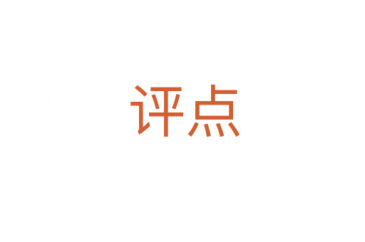 评点