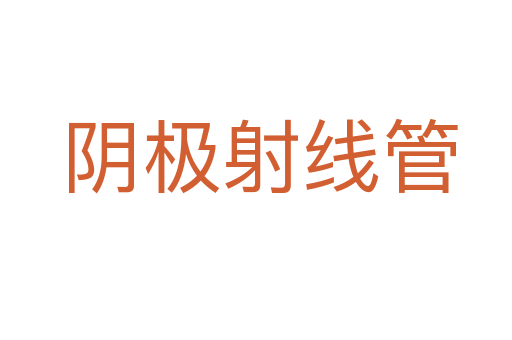 阴极射线管