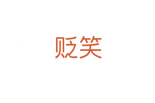 贬笑