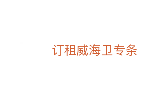订租威海卫专条