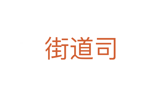 街道司