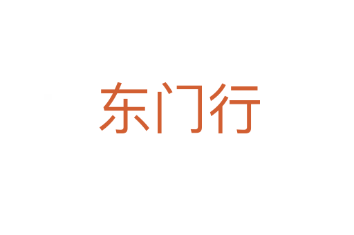 东门行