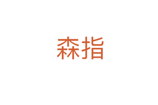 森指
