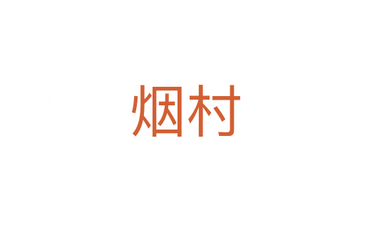 烟村