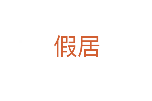 假居