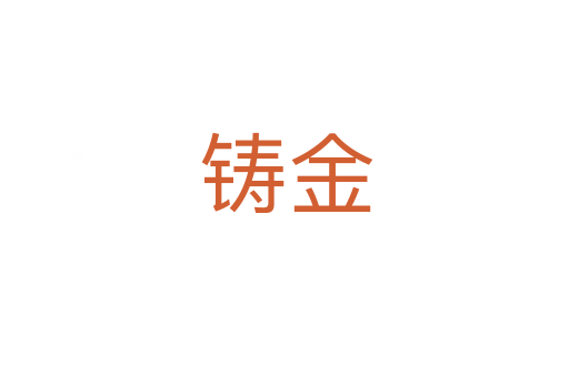 铸金