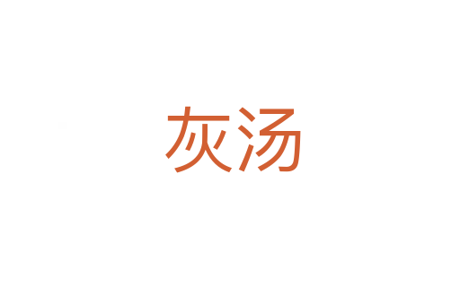 灰汤