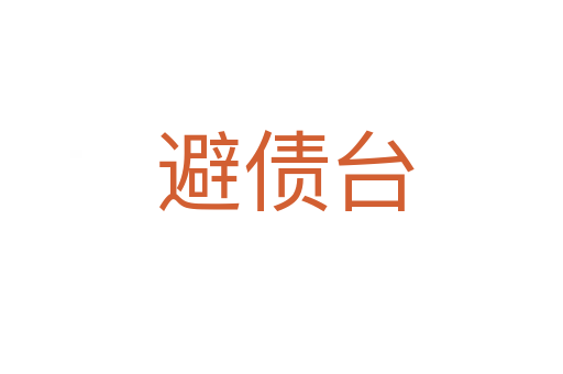 避债台