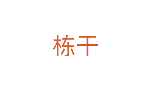 栋干