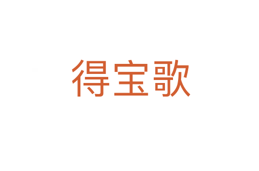 得宝歌