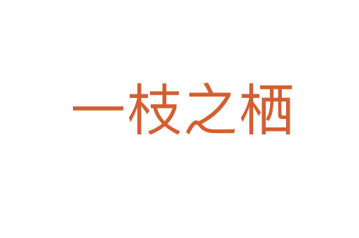 一枝之栖