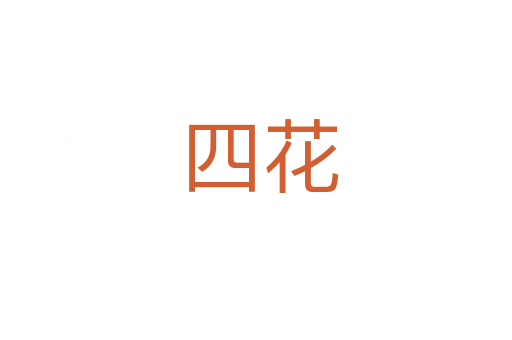 四花