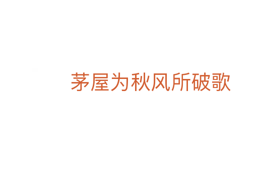 茅屋为秋风所破歌
