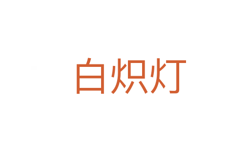 白炽灯