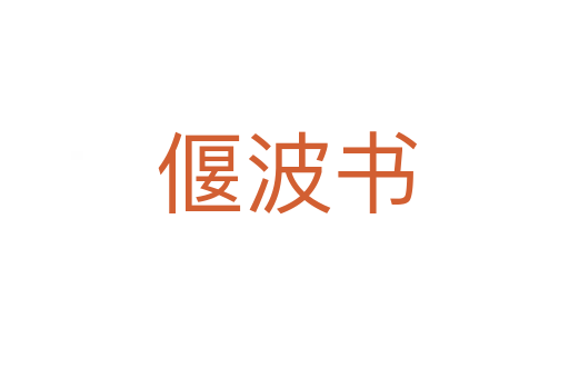 偃波书