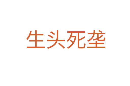 生头死垄