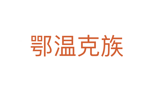 鄂温克族