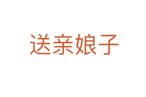 送亲娘子
