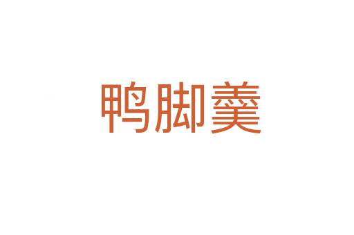鸭脚羹