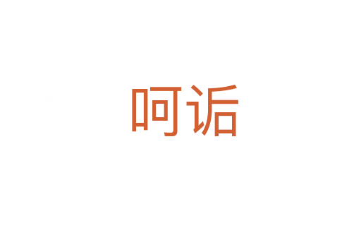 呵诟