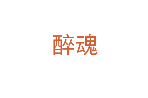 醉魂