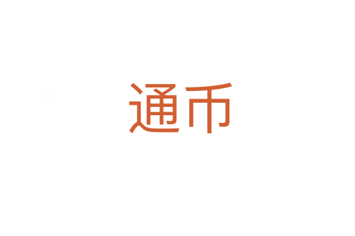 通币